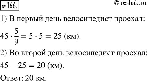 Изображение 166. Велосипедист проехал за два дня 45 км. В первый день он проехал 5/9 всего пути. Сколько километров он проехал во второй...