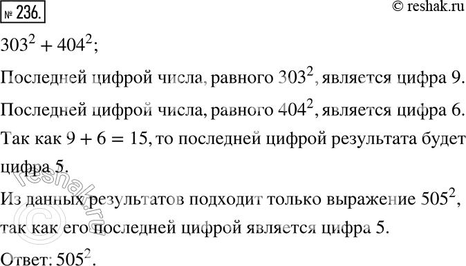 Изображение 236. Значение выражения 303^2 + 404^2 равно значению одного из выражений 505^2, 606^2, 707^2, 808^2, 909^2. Укажите это...
