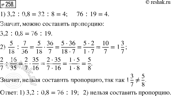 Изображение 258. Вычислив данные отношения, установите, можно ли из них составить пропорцию. В случае утвердительного ответа запишите эту пропорцию.1) 3,2 : 0,8 и 76 : 19;    2)...
