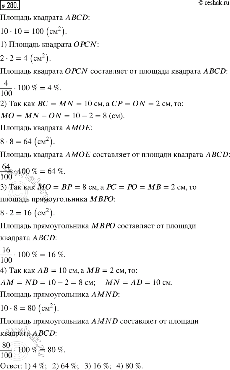 Изображение 280. На рисунке четырёхугольники ABCD и OPCN — квадраты, а четырёхугольники MBPO и EOND -прямоугольники, AB = 10 см, СР = 2 см. Сколько процентов площади квадрата ABCD...