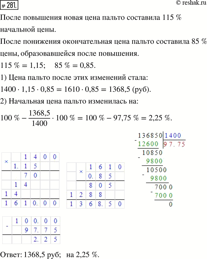 Изображение 281. Пальто стоило 1 400 р. Сначала его цену повысили на 15 %, а потом новую цену снизили на 15 %. Какой стала цена пальто после этих изменений? На сколько процентов...