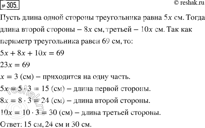 Изображение 305. Периметр треугольника равен 69 см, а длины сторон относятся как 5 : 8 : 10. Найдите стороны...