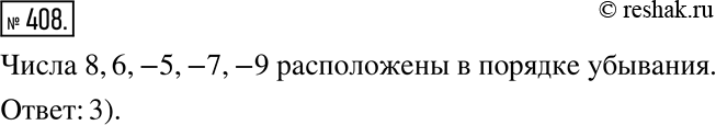 Изображение 408. Подчеркните последовательность чисел, расположенных в порядке убывания.1) -9, 8, -7, 6, -5;	3) 8, 6, -5, -7, -9;2) -9, -7, -5, 6, 8;	4) -5, -7, 6, 8,...
