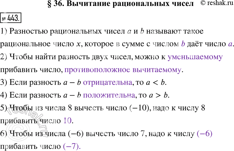 Изображение 443. Заполните пропуски.1) Разностью рациональных чисел а и b называют такое рациональное число х, которое в сумме с числом	______ даёт число ______.	2) Чтобы найти...