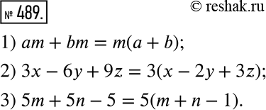 Изображение 489. Вынесите за скобки общий множитель.1) am + bm; 2) 3x - 6y + 9z; 3) 5m + 5n -...