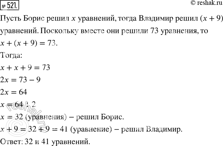 Изображение 521. Владимир и Борис решили вместе 73 уравнения, причём Владимир решил на 9 уравнений больше, чем Борис. Сколько уравнений решил каждый из...