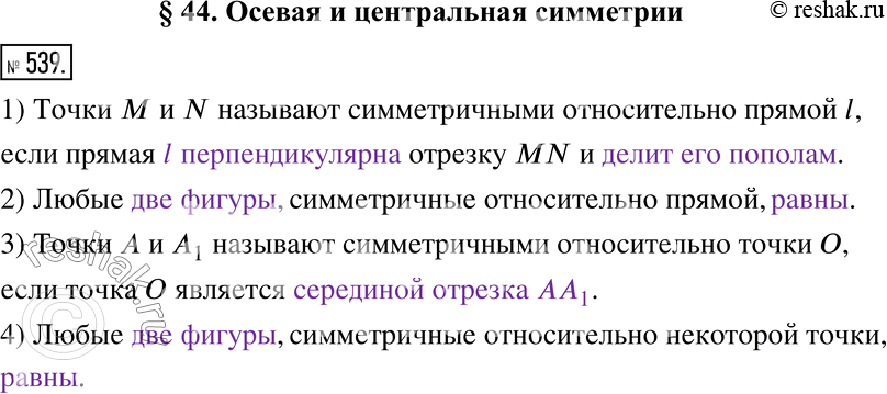 Изображение 539. Заполните пропуски.1) Точки М и N называют симметричными относительно прямой l, если прямая __________ отрезку MN и __________.2) Любые __________, симметричные...