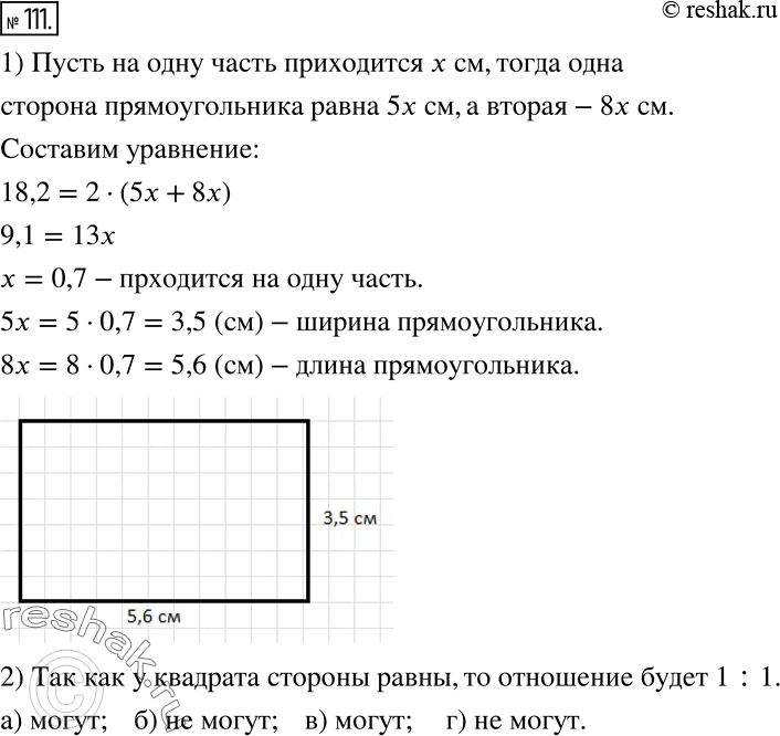 Изображение 111. 1) Постройте прямоугольник, у которого стороны относятся как 5 :8, а периметр равен 18,2 см.2) Могут ли стороны квадрата относиться как:а) 3 :3;   б) 2 :5;  в)...