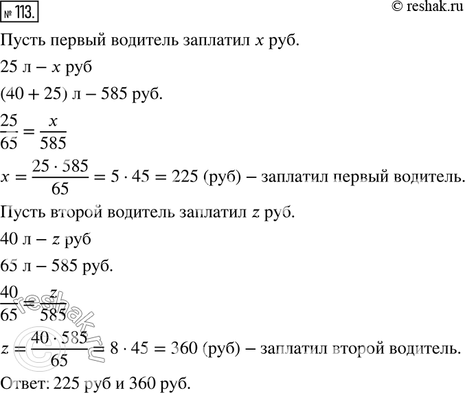 Изображение 113. Составьте пропорции к задаче, используя таблицу.На автозаправочной станции первый водитель залил в бак 25 л бензина, второй - 40 л такого же бензина. Сколько...