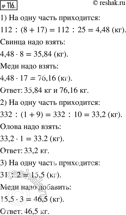 Изображение 116. Решите задачи.1) Для изготовления подшипников используется сплав свинца и меди, в который входят в отношении 8 :17. Сколько свинца и сколько меди нужно взять,...