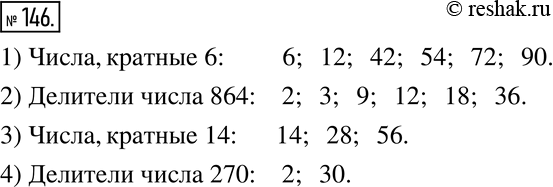 Изображение 146. 1) Из чисел 1, 6, 12, 20, 42, 54, 72, 90, 45 выберите числа, кратные 6.2) Из чисел 2, 3, 9, 12, 18, 36 выберите делители числа 864.3) Из чисел 7, 14, 17, 28,...