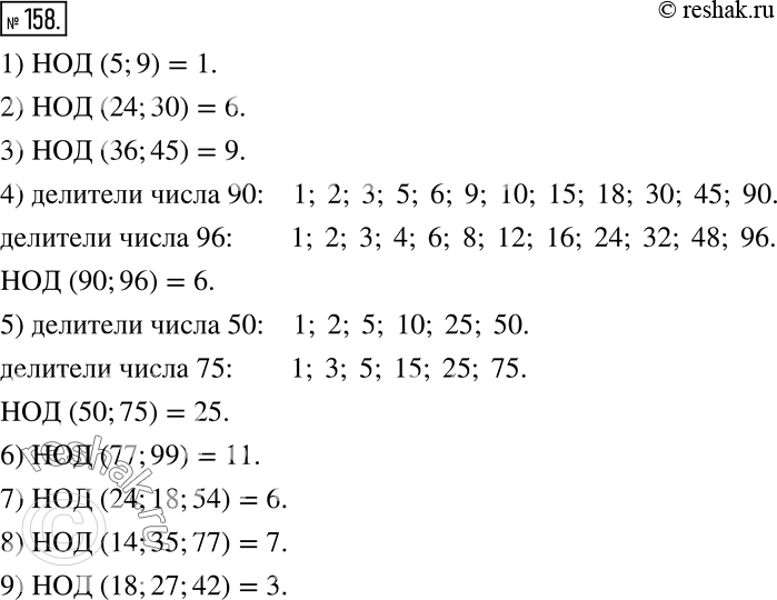 Изображение 158. Найдите:1) НОД (5;9); 2) НОД (24;30); 3) НОД (36;45); 4) НОД (90;96); 5) НОД (50;75); 6) НОД (77;99); 7) НОД (24;18;54); 8) НОД (14;35;77); 9) НОД...