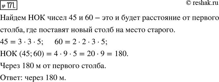 Изображение 171. Вдоль дороги через каждые 45 м стоят столбы. Их решили заменить другими, увеличив расстояние между столбами до 60 м. На каком расстоянии от первого столба новый...