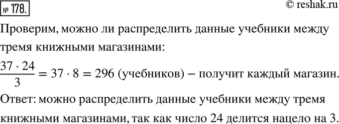 Изображение 178. На склад привезли 37 пачек учебников, по 24 учебника в каждой пачке. Можно ли поровну распределить эти учебники между тремя книжными...