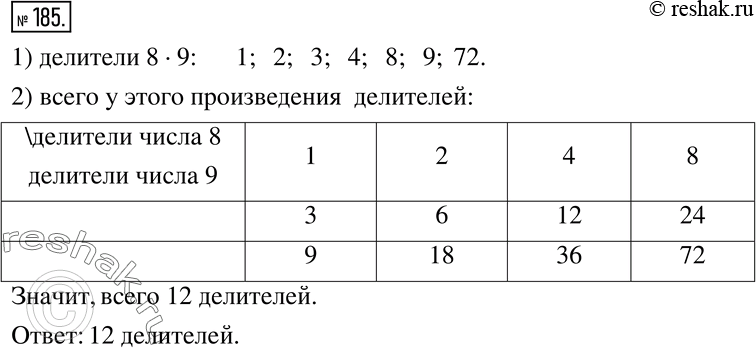 Изображение 185. 1) Запишите несколько делителей произведения чисел 8 и 9?2) Сколько всего делителей у этого...