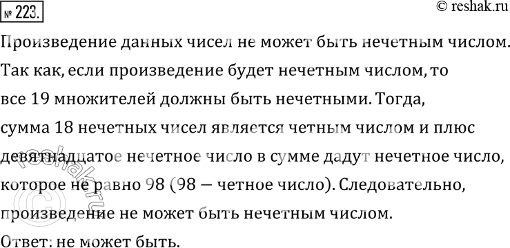 Изображение 223. 98 спичек разложили по 19 коробкам и на каждом коробке написали количество спичек в нем. Может ли произведение этих чисел быть нечетным...