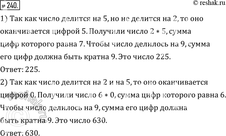 Изображение 240. Укажите трехзначное число:1) первая цифра которого 2 и оно делится на 9 и на 5, но не делится на 2;2) первая цифра которого 6 и оно делится на 2, на 5 и на...