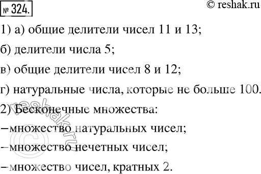 Изображение 324. 1) Приведите примеры множеств, которые состоят:а) из одного элемента;     в) из трех жлементов;б) из двух элементов;      г) из 100 элементтов.2) Приведите...
