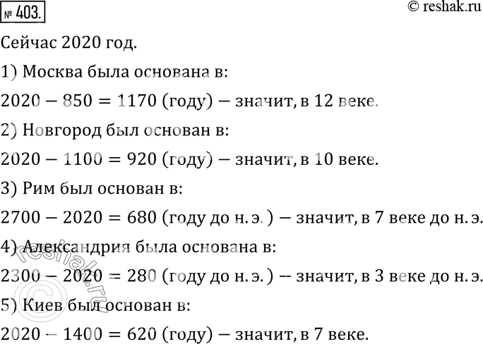 Изображение 403. Возраст Москвы 850 лет, Новгорода - 1100 лет, Рима - 2700 лет, Александрии - 2300 лет, Киева - 1400 лет. В каком веке был основан каждый из этих...