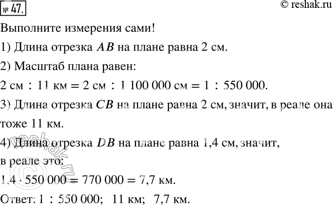Изображение 47. Длина отрезка AB дороги, представленной на плане (рис.29), в действительности равна 11 км.Найдите расстояние от пунктов C и D до развилки B дорог и масштаб данного...