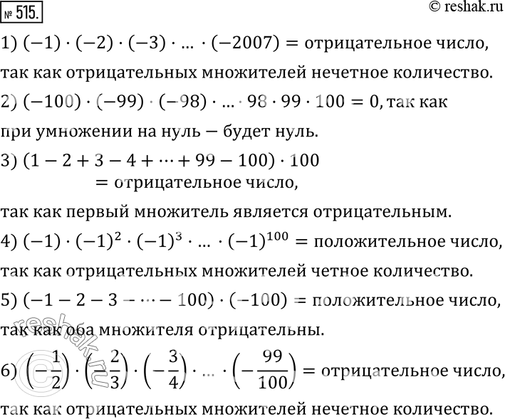Изображение 515. Каким числом - положительным, отрицательным или нулем - является произведение? Найдите это число.1) (-1)•(-2)•(-3)•… •(-2007); 2)...