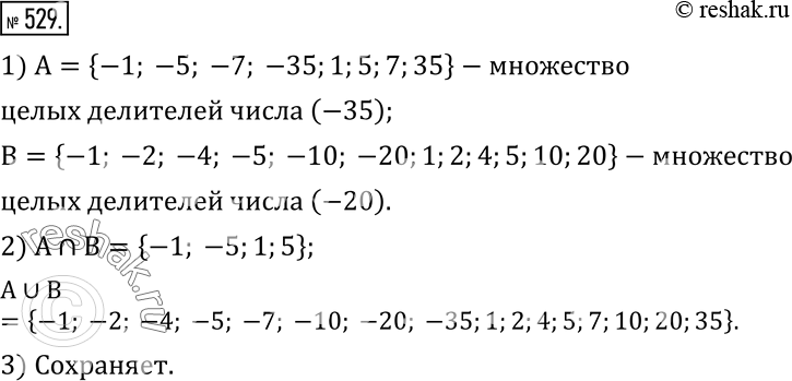 Изображение 529. 1) Запишите множества целых делителей чисел -35 и -20.2) Найдите пересечение и объединение этих множеств.3) Сохраняет ли свой смысл понятие наибольшего общего...