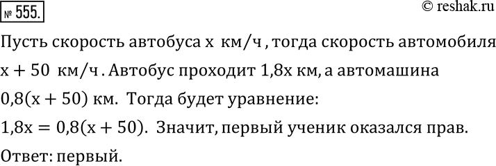 Изображение 555. Три ученика рещали задачу: «Автобус проходит расстояние от города до села за 1,8 ч, а легковая автомашина - за 0,8 ч. Найдите скорость автобуса, если известно, что...