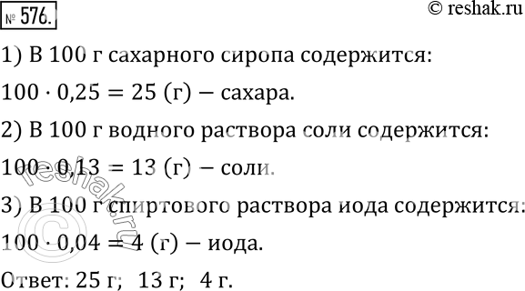 Изображение 576. 1) Сколько граммов сахара содержится в 100 г 25 %-го сахарного сиропа?2) Сколько граммов соли содержится в 100 г 13 %-го водного раствора соли?3) Сколько...