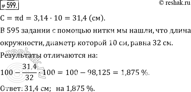 Изображение 599. Найдите по формуле C=?d длину окружности, диаметр которой равен 10 см. На сколько процентов отличается результат, вычисленный по формуле, от найденного вам с...