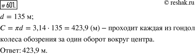 Изображение 601. Диаметр колеса обозрения «Глаз Лондона» равен 135 м (рис.96). Какой путь проходит каждая из его гондол за один оборот вокруг центра...