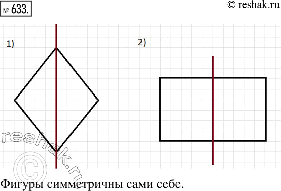 Изображение 633. 1) Начертите ромб и постройте фигуру, симметричную ему относительно прямой, содержащей диагональ ромба.2) Начертите прямоугольник и постройте фигуру, симметричную...