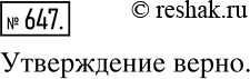 Изображение 647. Верно ли утверждение: «Если параллелограмм имеет ось симметрии, то он или ромб, или...