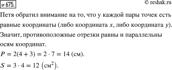 Изображение 675. Не выполняя построения четырехугольника с координатами вершин: (0;0); (0;3); (4;3) и (4;0), Петя догадался, что это прямоугольник, и смог вычислить его периметр и...