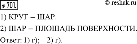 Изображение 701. Прописными буквами выделены три слова. Выберите из списка предложенных слов четвертое слово, которое так же связано с третьим, как второе с первым.1) КВАДРАТ -...