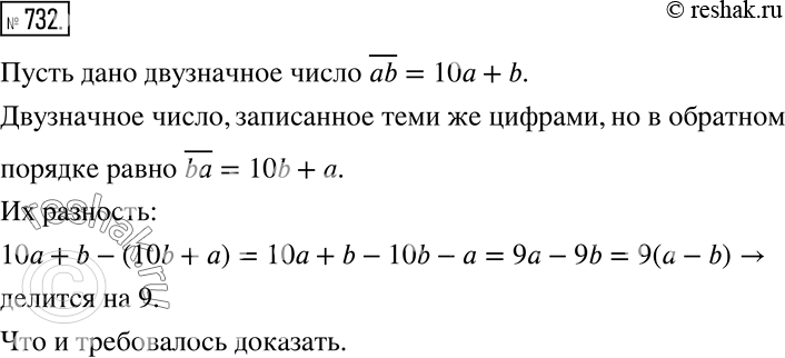 Изображение 732. Докажите, что разность двузначных чисел, у которых цифры единиц и десятков поменяли местами, делится на...