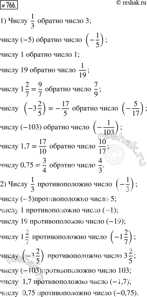 Изображение 766. Даны числа: 1/3; -5; 1; 19; 1 2/7; -3 2/5; -103; 1,7; 0,75.Запишите числа:1) обратные данным;   2) противоположные...