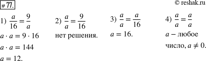 Изображение 77. При каком значении a получится пропорция:1) a/16=9/a;    3) a/a=a/16;2) a/a=9/16;    4)...