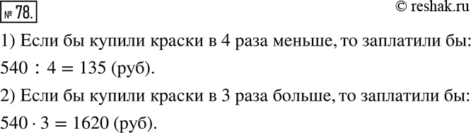 Изображение 78. За краску заплатили 540 р. Сколько пришлось бы заплатить за краску, если бы ее купили:1) в 4 раза меньше;   2) в 3 раза...
