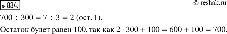 Изображение 834. Найдите ошибку в выполнении деления 700 на 300 с остатком 700:300=7:3=2 (ост.1). ...