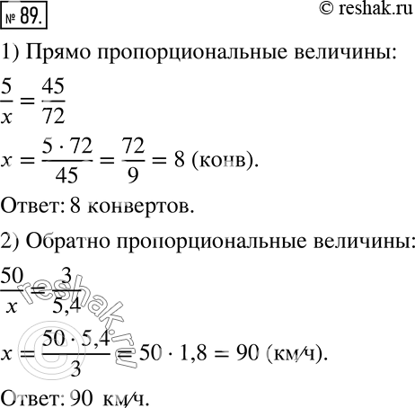 Изображение 89. Составьте пропорцию к задаче, используя таблицу.1) За 5 конвертов заплатили 45 р. Сколько таких конвертов можно купить на 72 р.?2) Путь от Москвы до Ярославля...