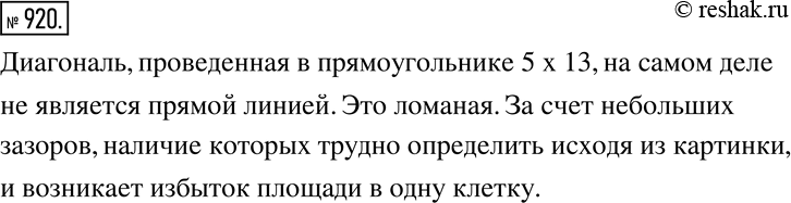 Изображение 920. Квадрат 8 х 8 клеток разрезали на несколько частей и затем сложили из них прямоугольник 5 х 13 клеток (рис. 187).В квадрате 8 x 8 имеется 8·8 = 64 клеточки, а в...