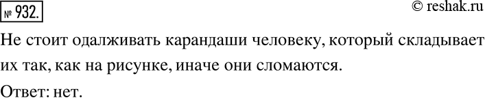 Изображение 932. Стоит ли одалживать свои карандаши человеку, который складывает их так, как показано на рисунке...