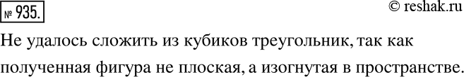 Изображение 935. По-видимому, кто-то пытался сложить из кубиков треугольник. Присмотритесь к рисунку 202 и скажите, удалась ли эта...