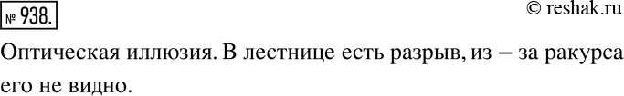 Изображение 938. На рисунке 205 приведён фрагмент знаменитой картины М. Эшера «Вверх и вниз по лестнице». Попробуйте вообразить, что вы поднимаетесь по этой лестнице. Почему в конце...