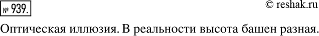 Изображение 939. На рисунке 206 вы видите фрагмент картины М. Эшера «Водопад». Падающая вода вращает колесо, затем стекает по специальному жёлобу и снова падает на колесо. Похоже,...