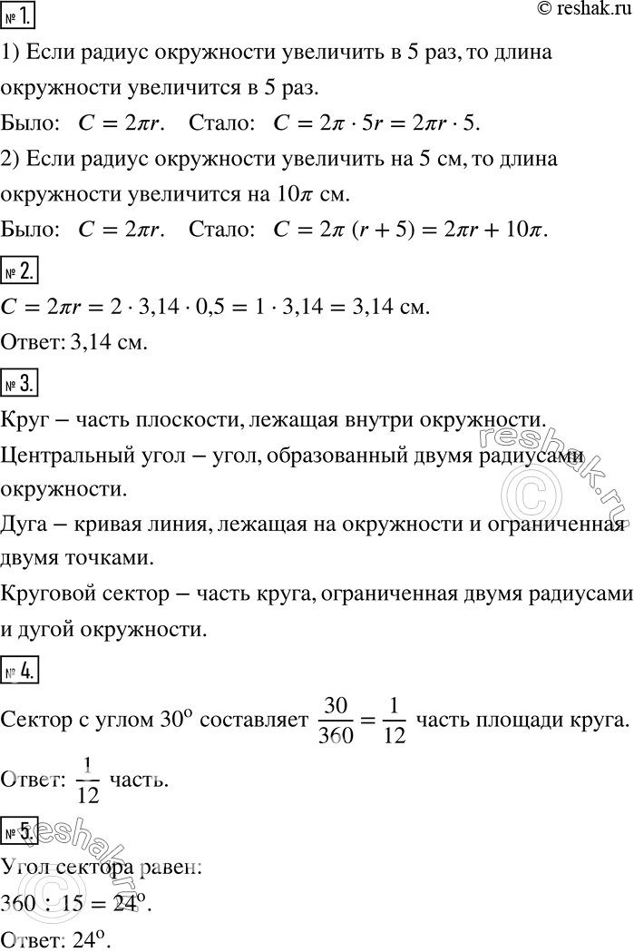 Изображение 1. Как изменится длина окружности, если ее радиус увеличить: 1) в 5 раз; 2) на 5 см?2. Найдите длину окружности, радиус которой равен 0,5 см.3. Что такое круг,...