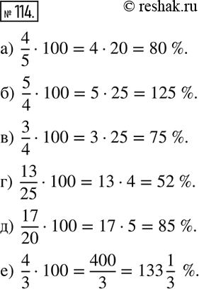 Изображение 114. Запишите дробь в виде процентов:а) 4/5;   б) 5/4;  в) 3/4;   г) 13/25;  д) 17/20;  е)...