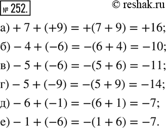 Изображение 252. Используя правило сложения, вычислите:а)+7+(+9)=+(7+9); б)-4+(-6)=-(6+4); в)-5+(-6); г)-5+(-9); д)-6+(-1); е)-1+(-6). ...