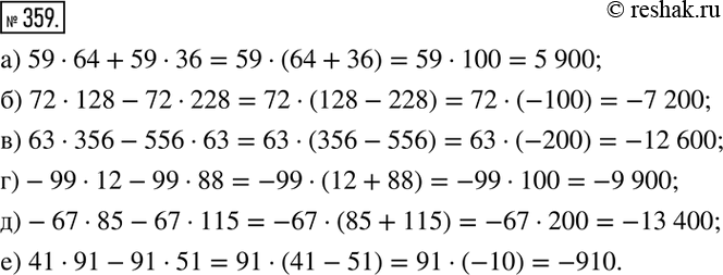 Изображение 359. Вычислите:а) 59•64+59•36; б) 72•128-72•228; в) 63•356-556•63; г)-99•12-99•88; д)-67•85-67•115; е) 41•91-91•51. ...
