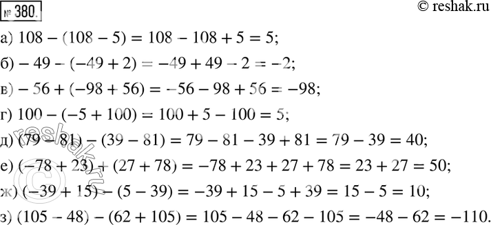 Изображение 380. Раскройте скобки и вычислите:а) 108-(108-5); б)-49-(-49+2);  в)-56+(-98+56);  г) 100-(-5+100);  д) (79-81)-(39-81);  е) (-78+23)+(27+78); ж)...
